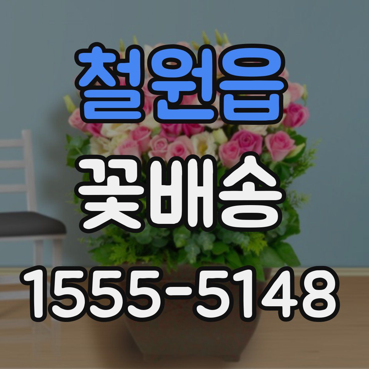 철원읍 꽃배송