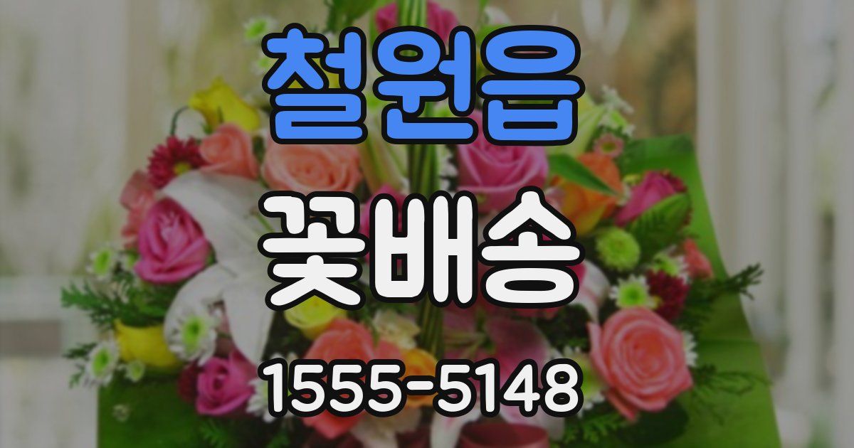 철원읍 꽃배송