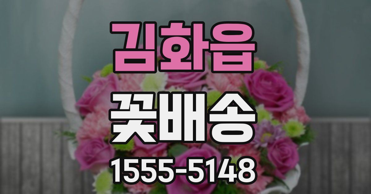 김화읍 꽃배송