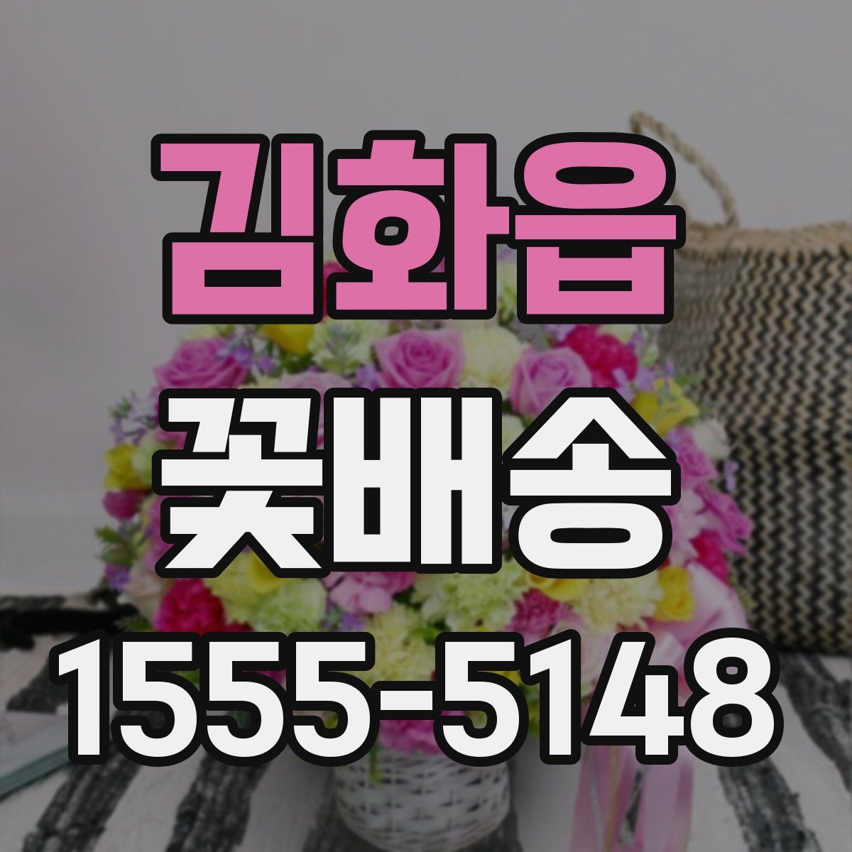 김화읍 꽃배송