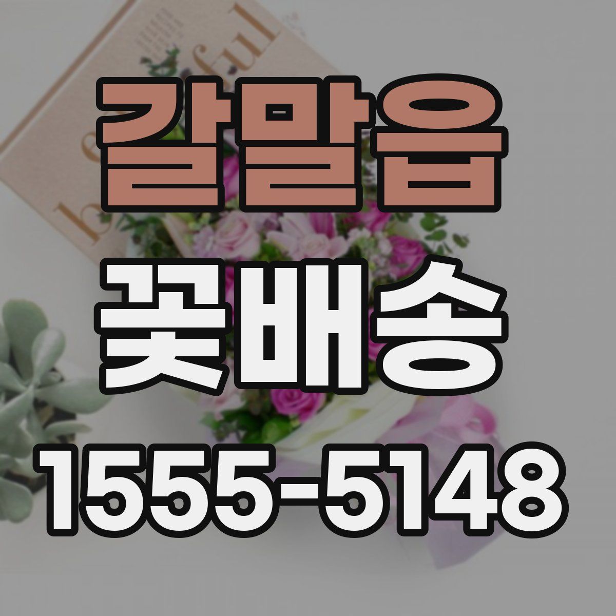 갈말읍 꽃배송