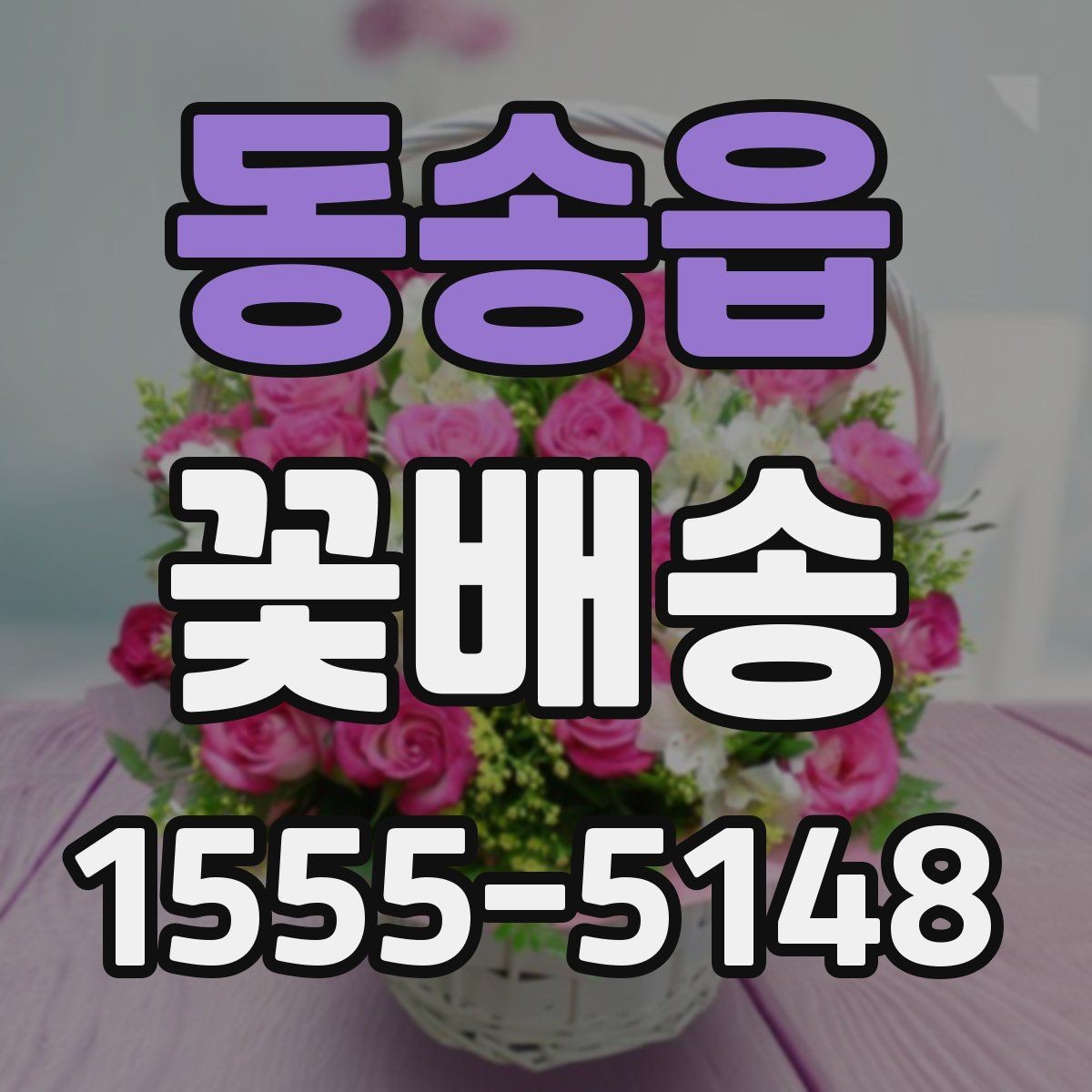 동송읍 꽃배송 신뢰할 수 있는 업체 고르는 법