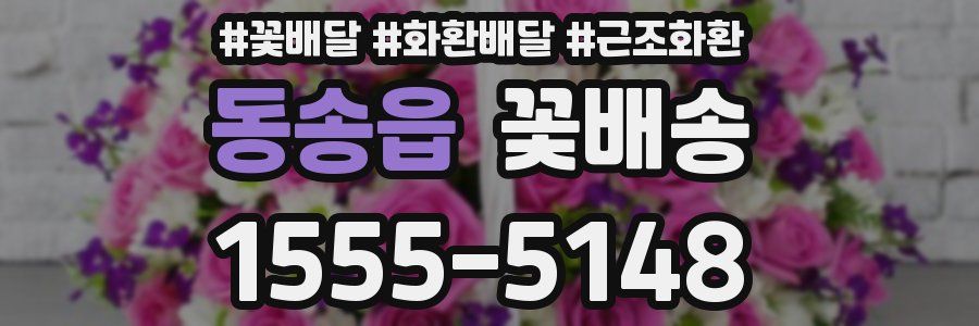 동송읍 꽃배송