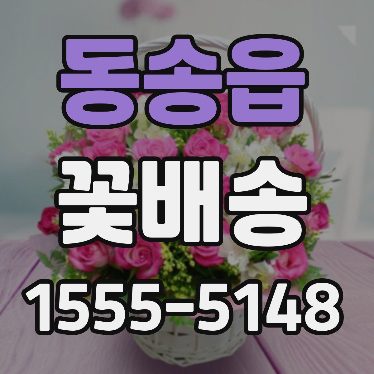 동송읍 꽃배송