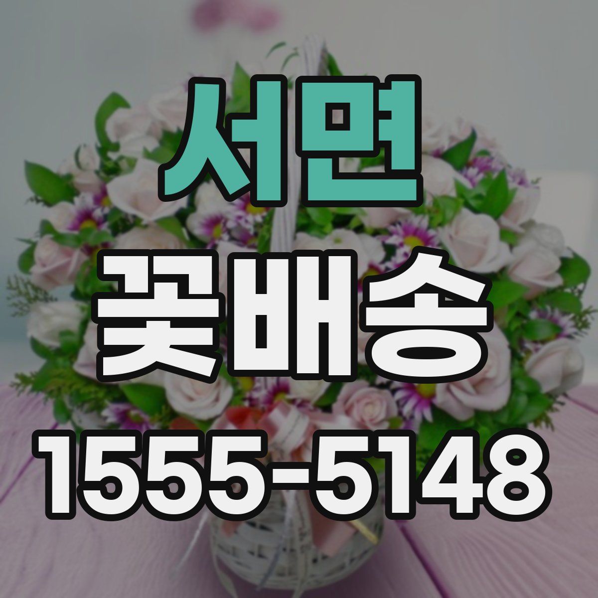 서면 꽃배송