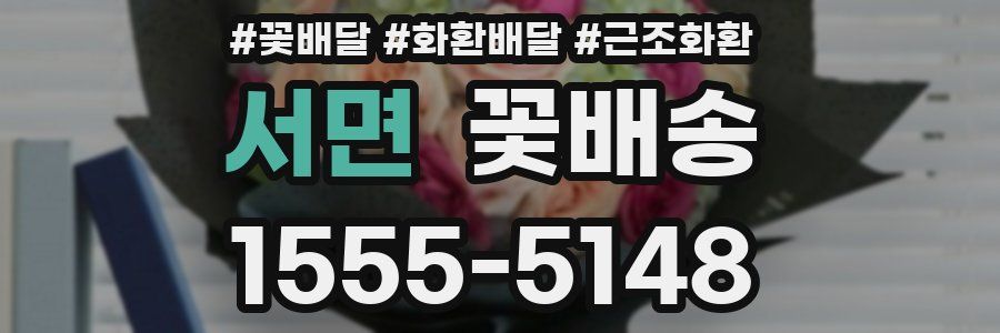 서면 꽃배송