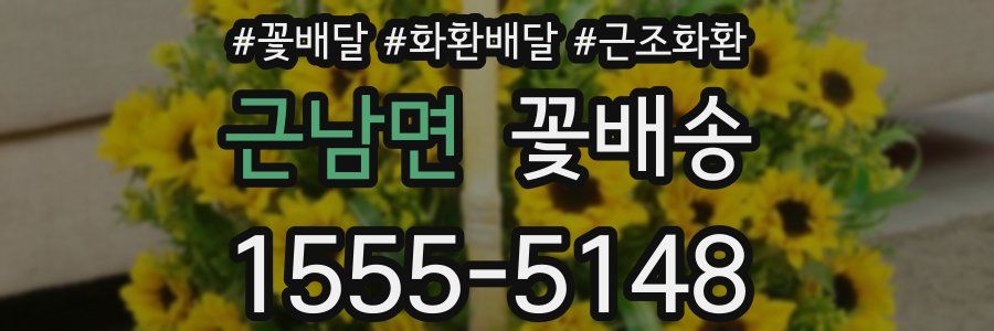 근남면 꽃배송