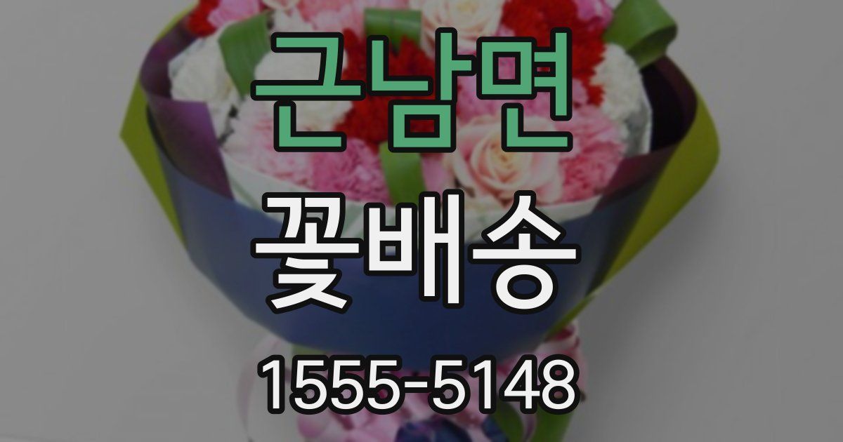근남면 꽃배송