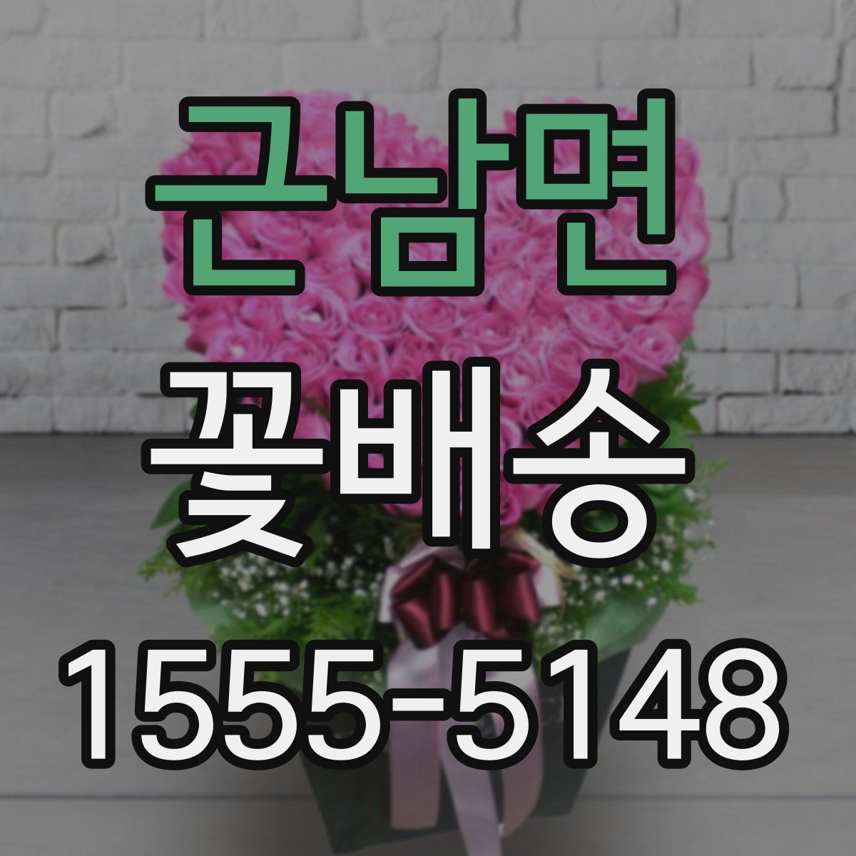 근남면 꽃배송