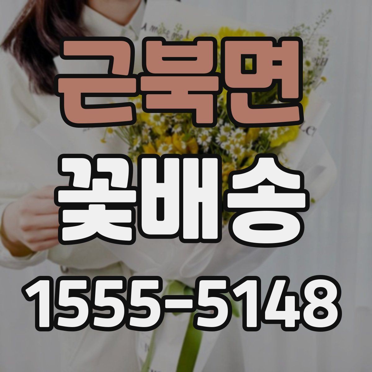 근북면 꽃배송 급하게 준비할 때 도움이 되는 팁