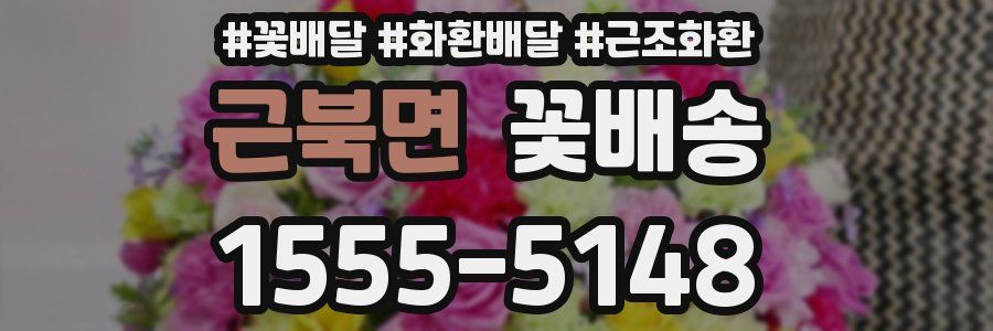 근북면 꽃배송