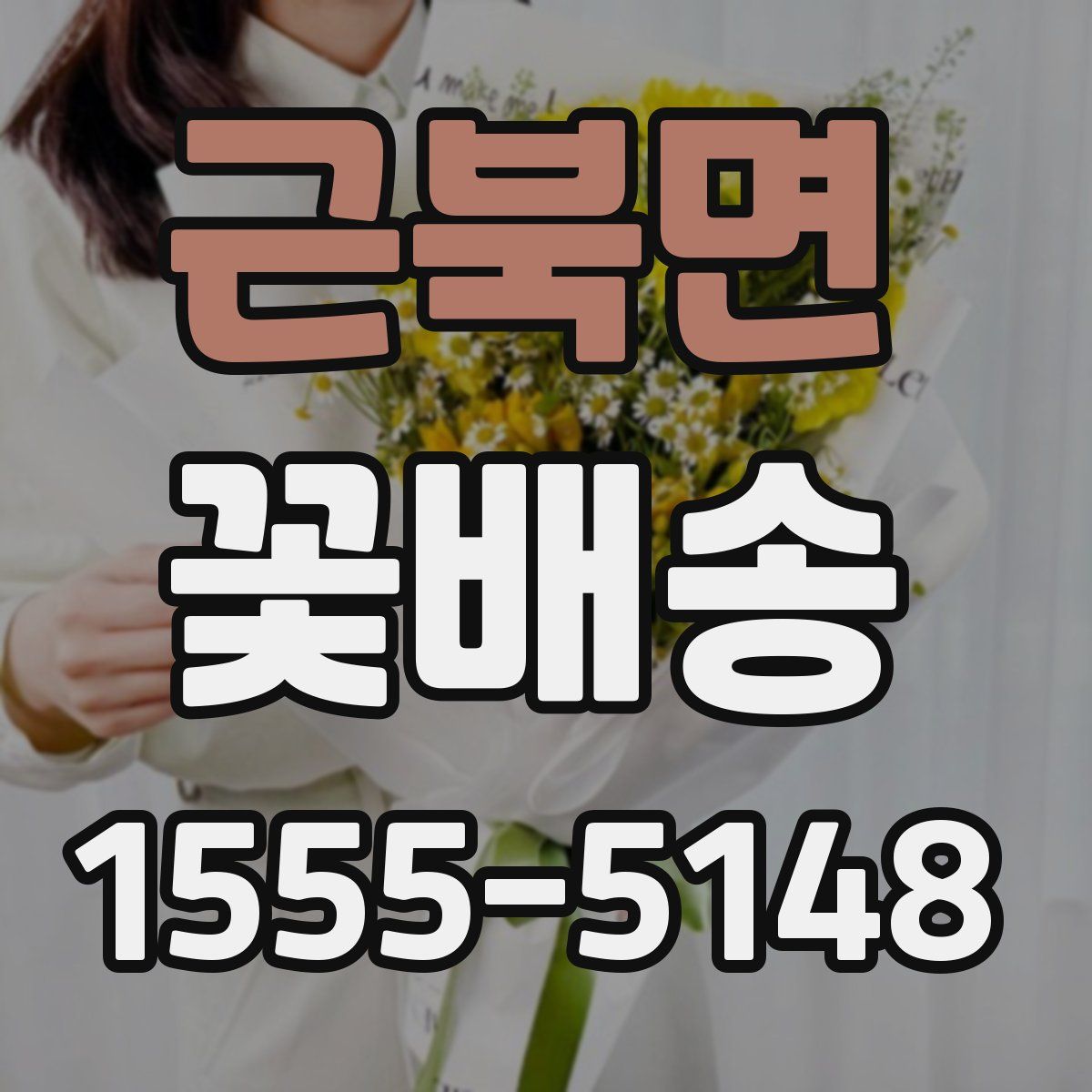 근북면 꽃배송