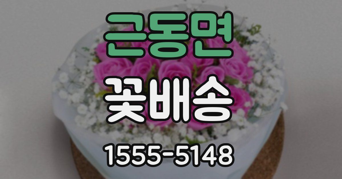 근동면 꽃배송