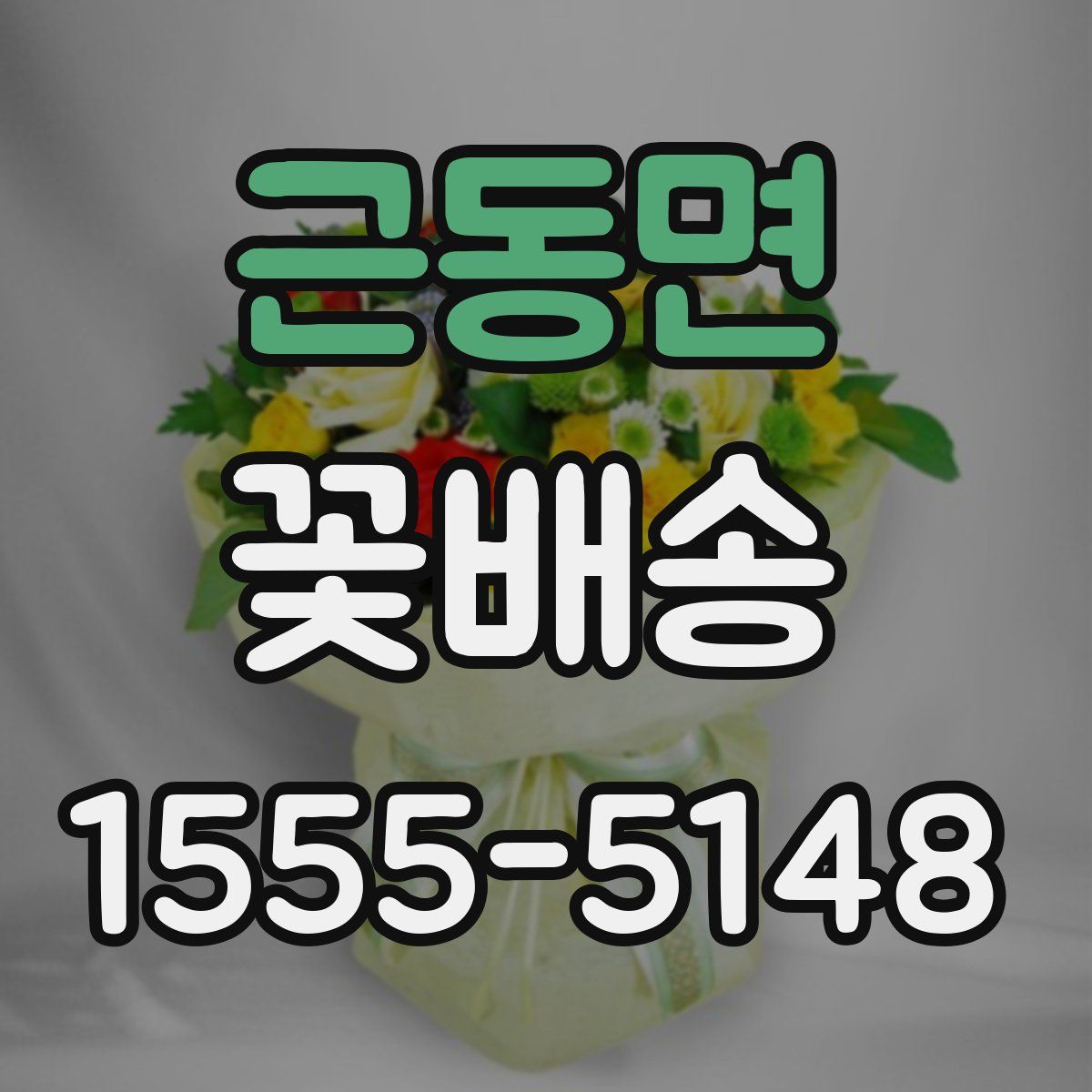 근동면 꽃배송