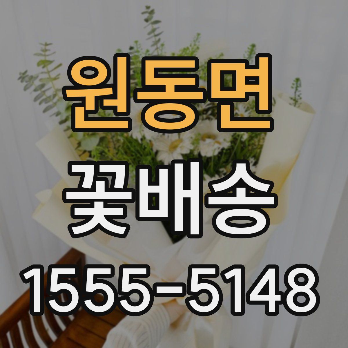 원동면 꽃배송