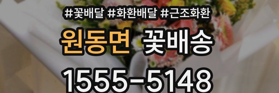 원동면 꽃배송