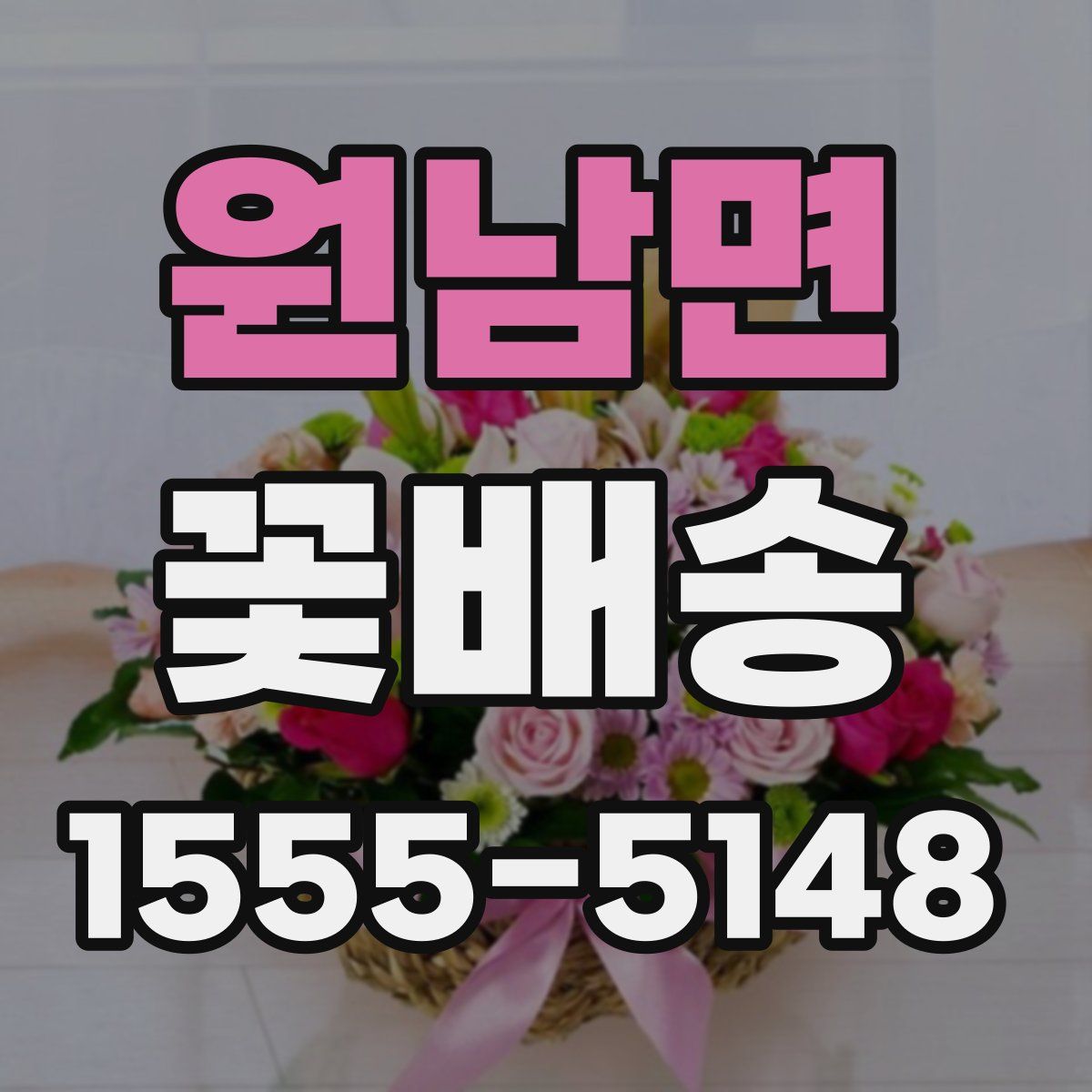 원남면 꽃배송