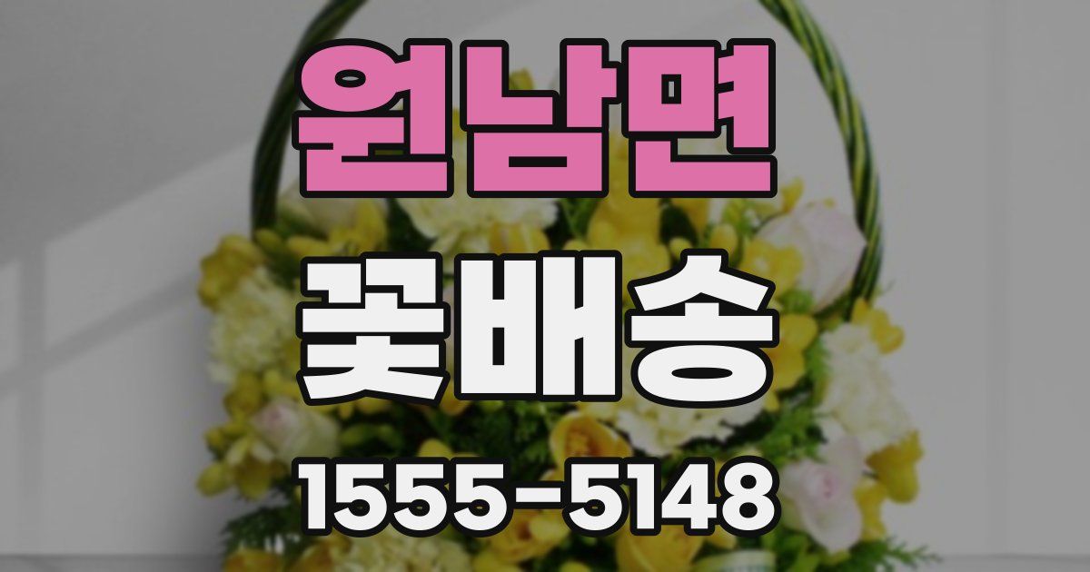원남면 꽃배송