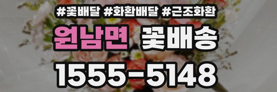 원남면 꽃배송