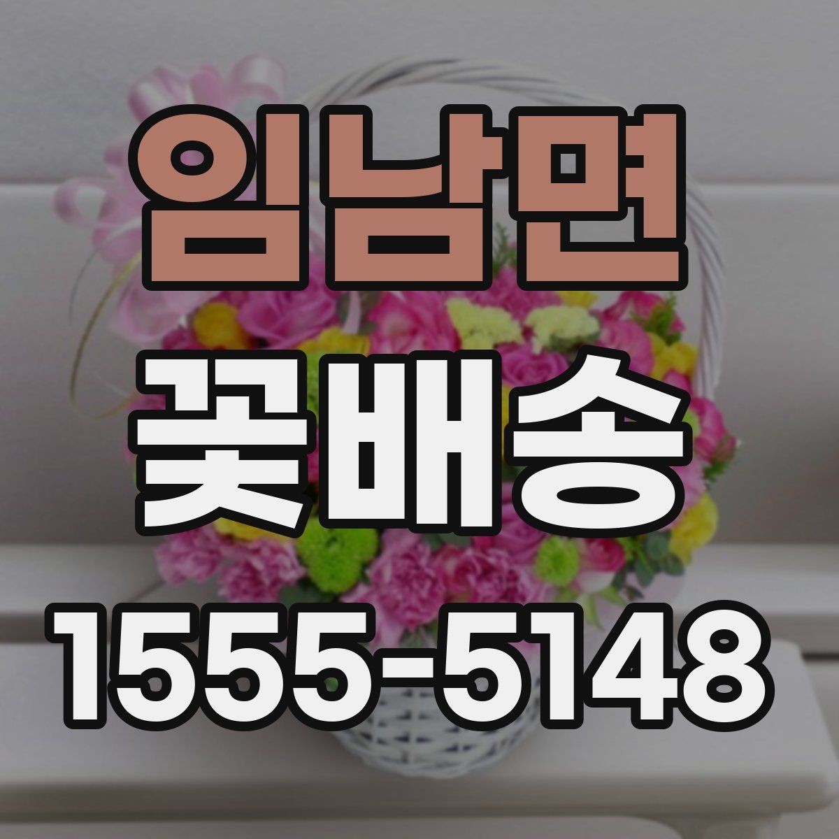 임남면 꽃배송 조문과 위로 선물의 차이