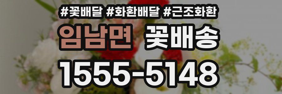 임남면 꽃배송