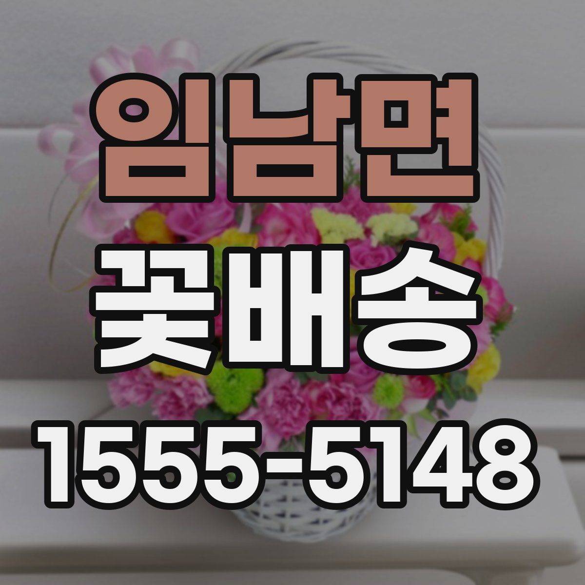임남면 꽃배송