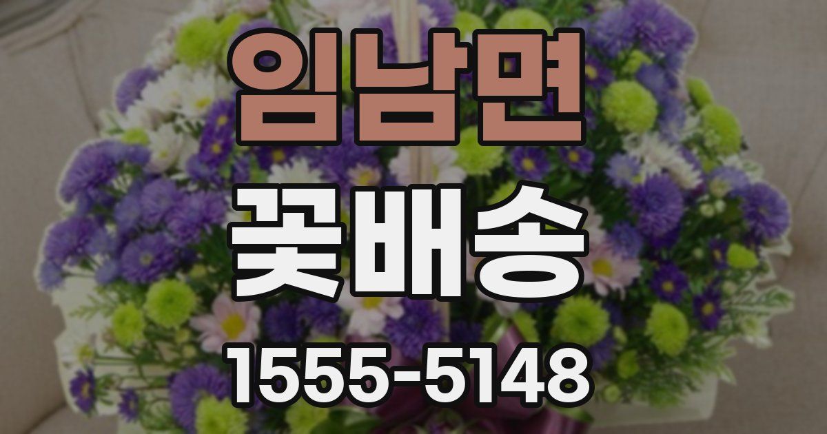 임남면 꽃배송