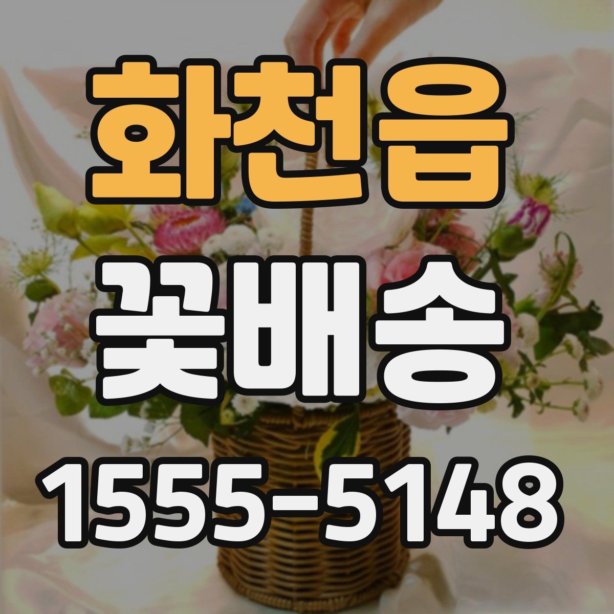 화천읍 꽃배송