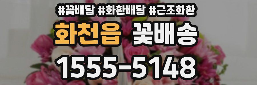 화천읍 꽃배송
