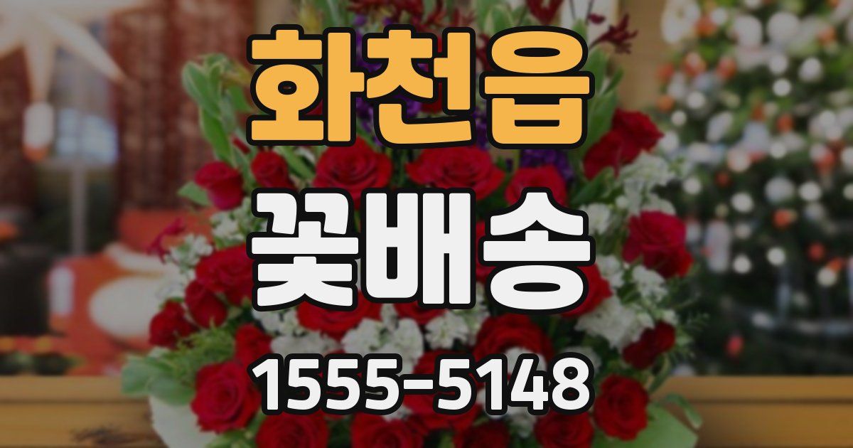 화천읍 꽃배송