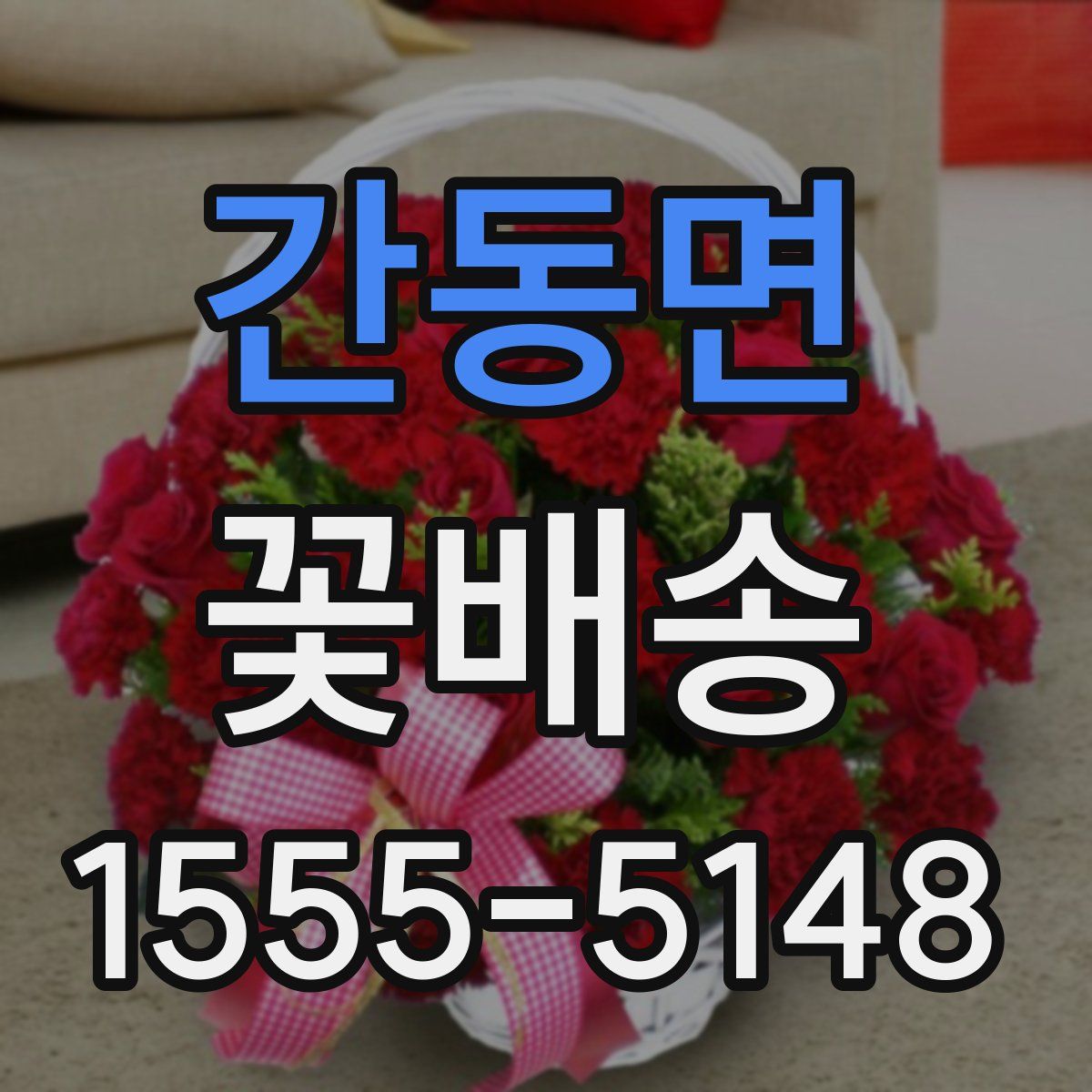 간동면 꽃배송