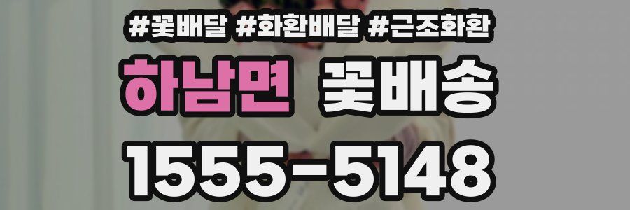 하남면 꽃배송