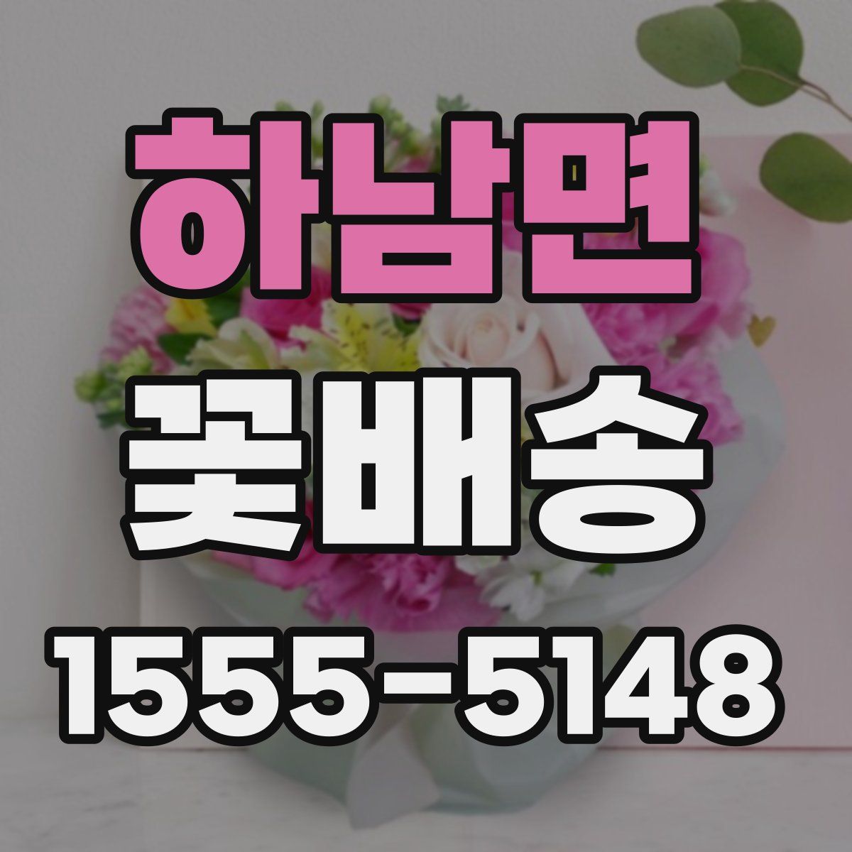하남면 꽃배송