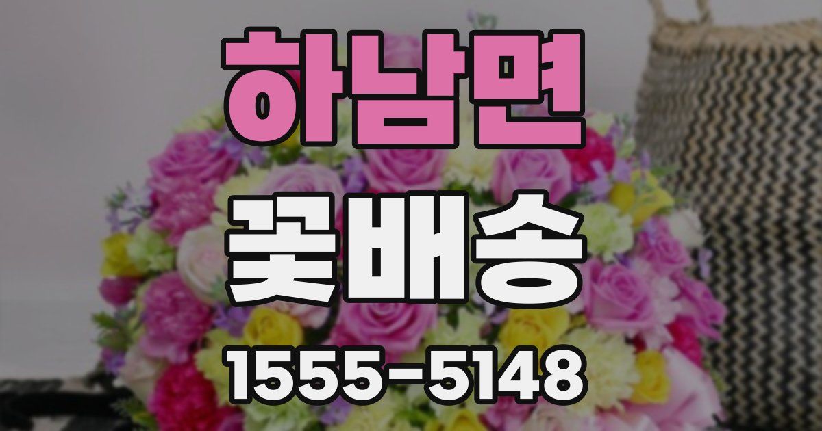 하남면 꽃배송