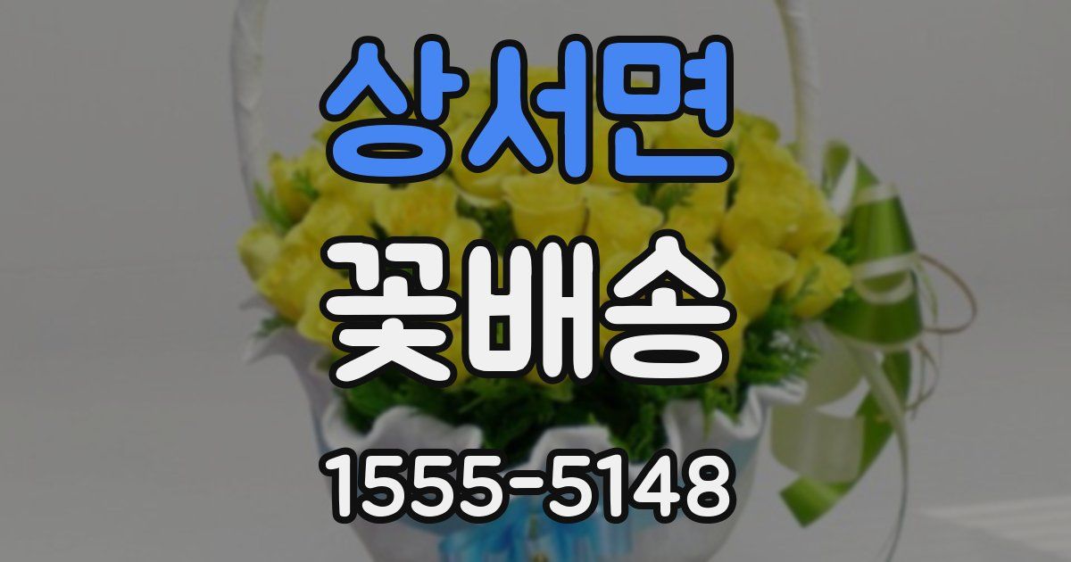 상서면 꽃배송