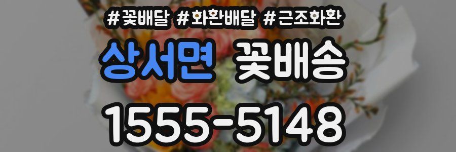 상서면 꽃배송