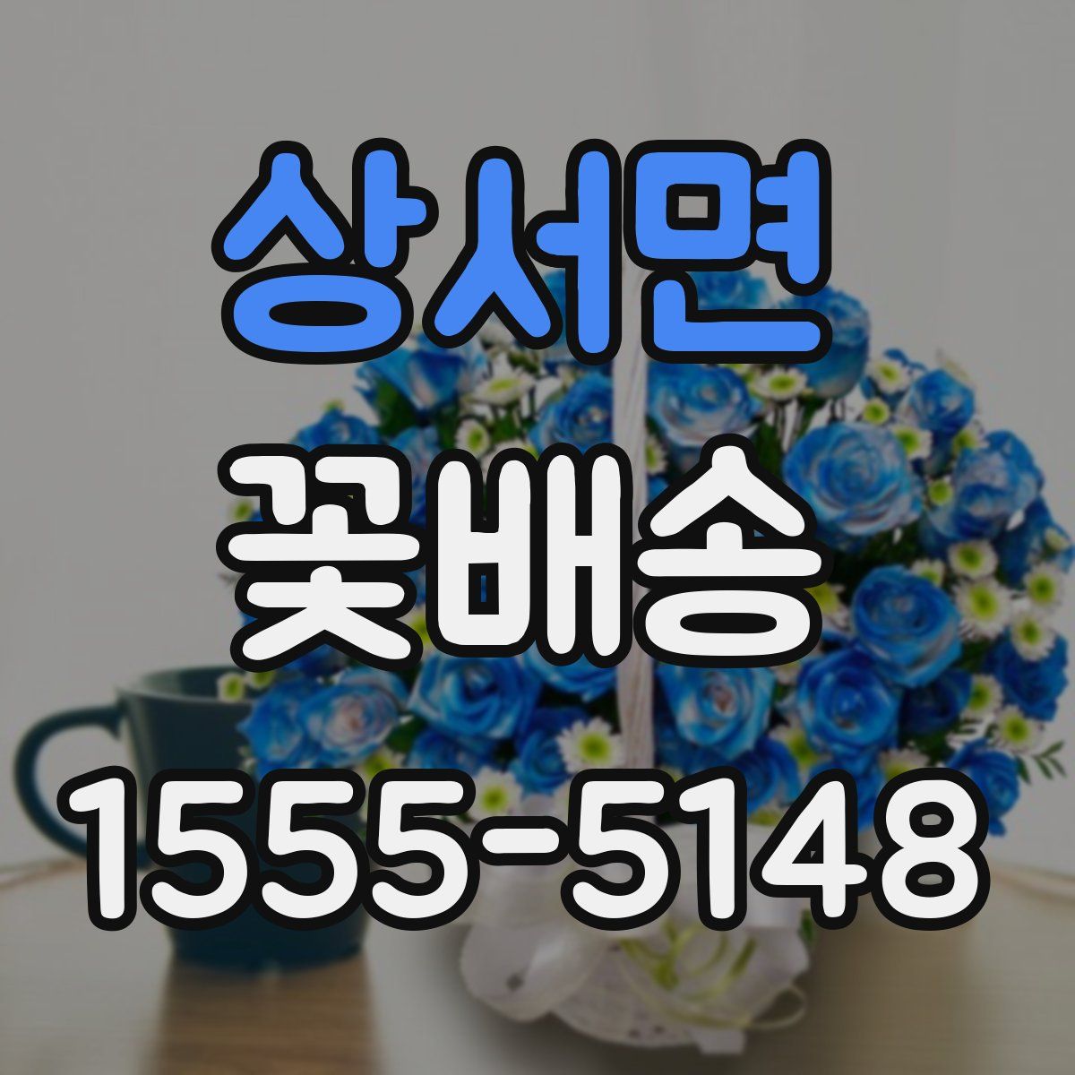 상서면 꽃배송