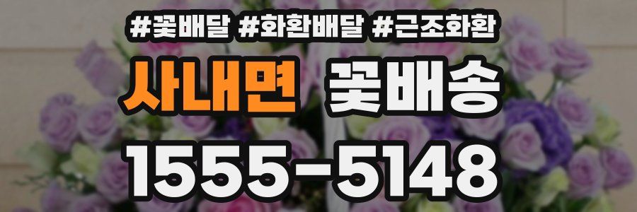 사내면 꽃배송