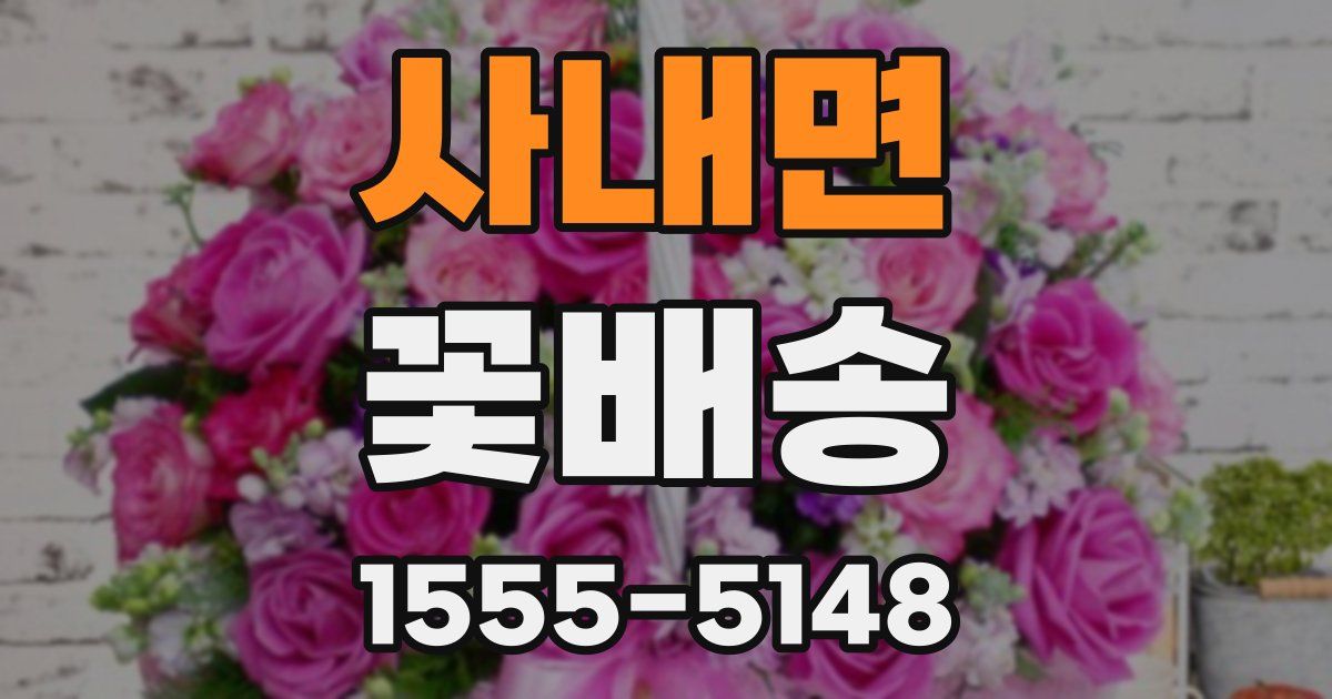 사내면 꽃배송