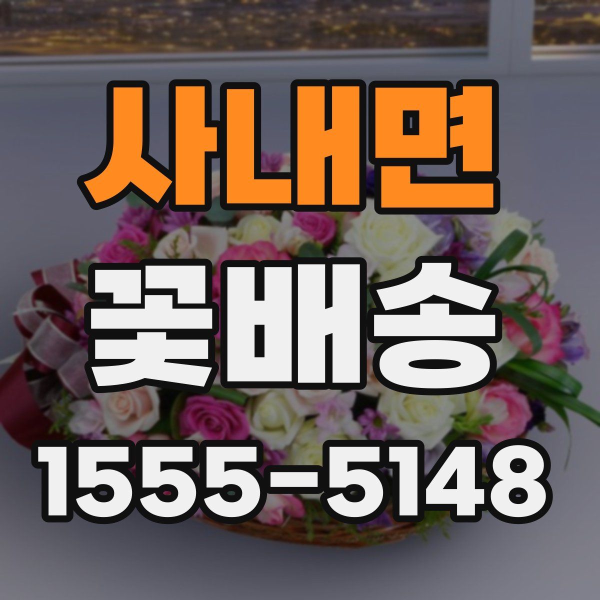 사내면 꽃배송