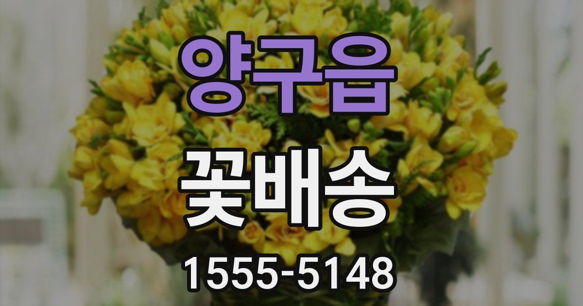 양구읍 꽃배송