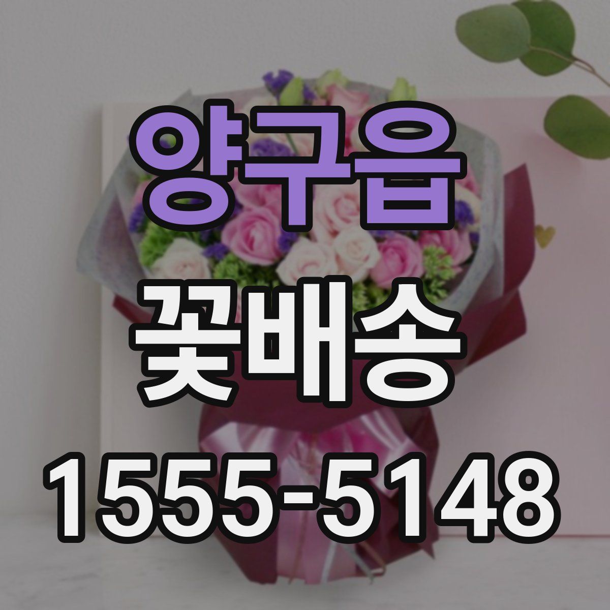양구읍 꽃배송