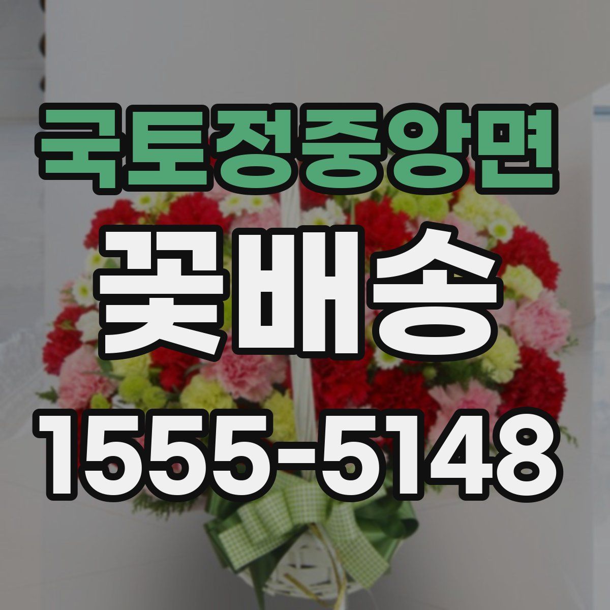 국토정중앙면 꽃배송