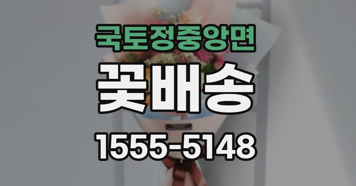 국토정중앙면 꽃배송