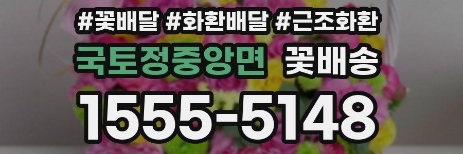 국토정중앙면 꽃배송