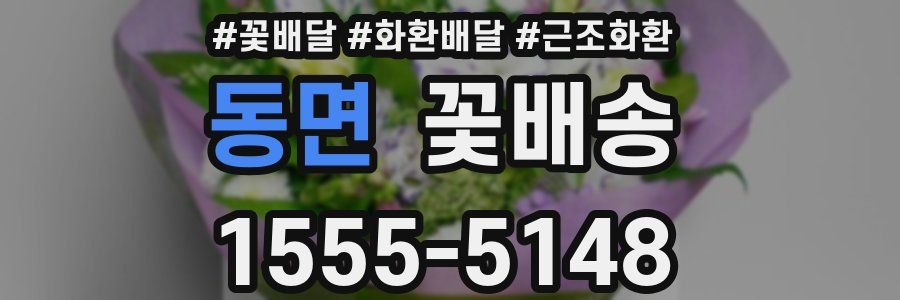 동면 꽃배송