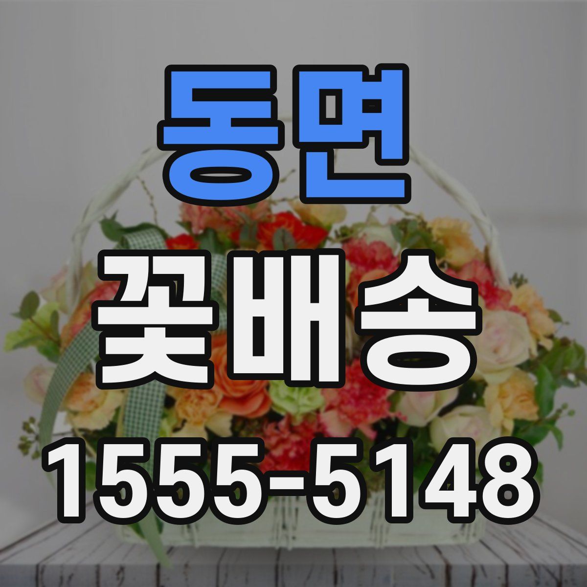동면 꽃배송