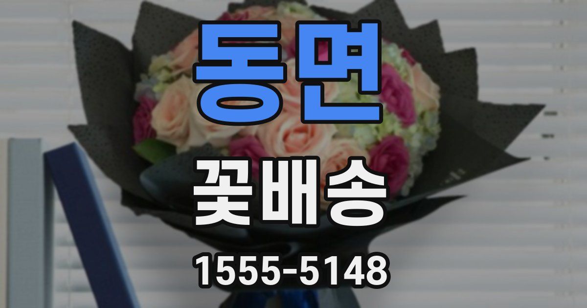 동면 꽃배송