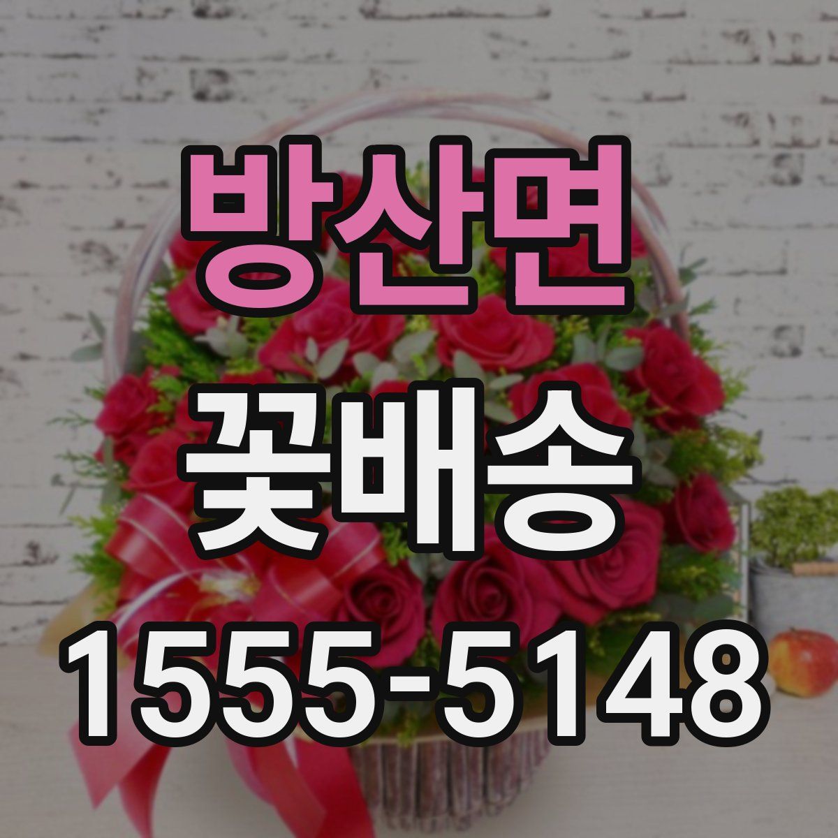 방산면 꽃배송