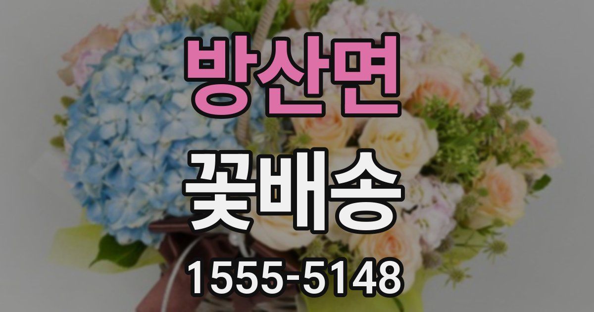 방산면 꽃배송